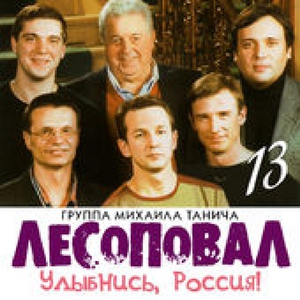 Лесоповал — Чечеточка